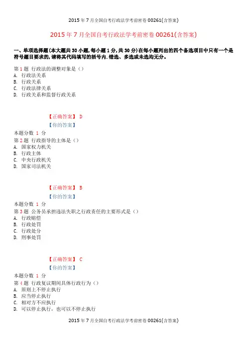 2015年7月全国自考行政法学考前密卷00261(含答案)