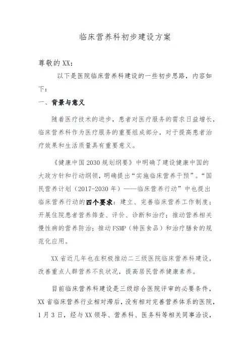 临床营养科初步建设方案(1)