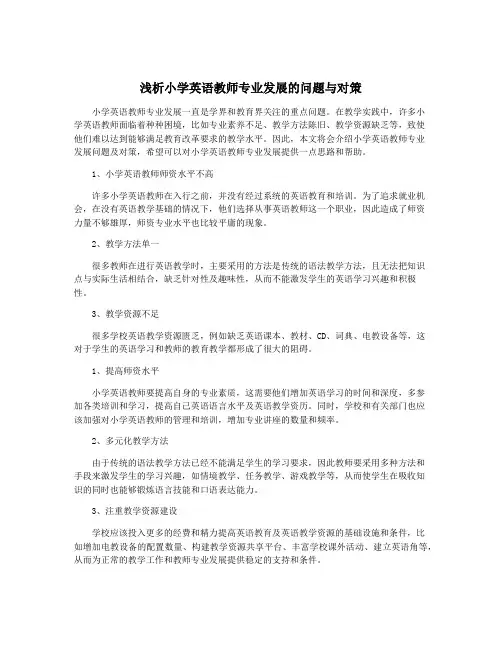 浅析小学英语教师专业发展的问题与对策