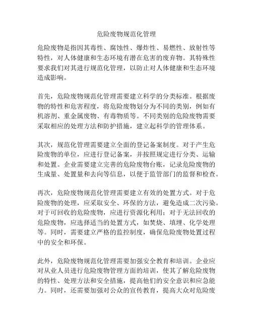 危险废物规范化管理