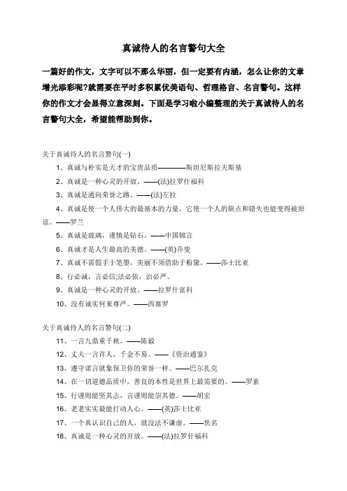 真诚待人的名言警句大全