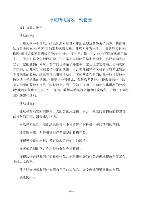 小班结构游戏：动物园(整理)