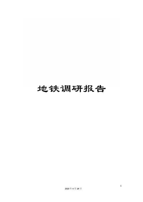 地铁调研报告