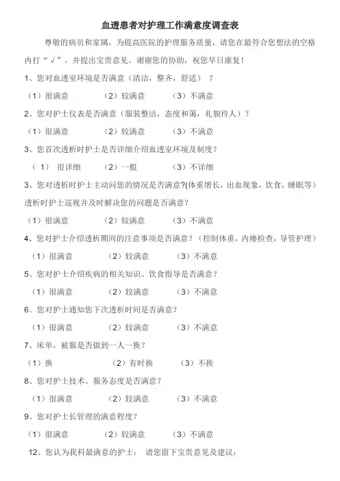 血透患者满意度调查表