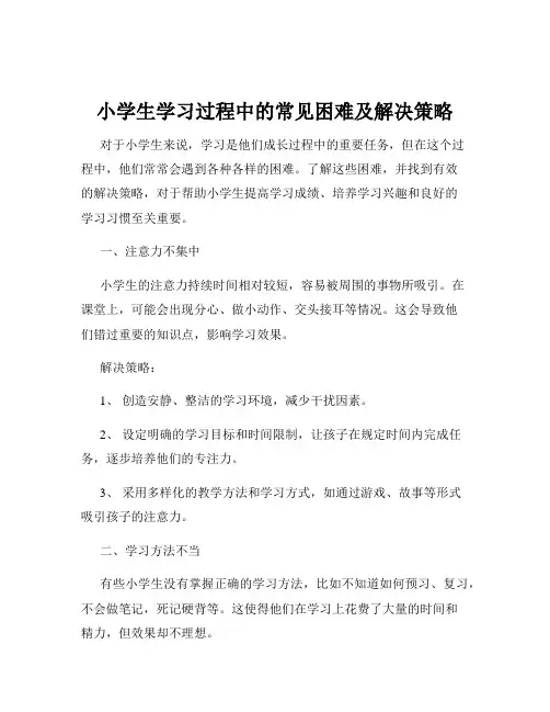 小学生学习过程中的常见困难及解决策略