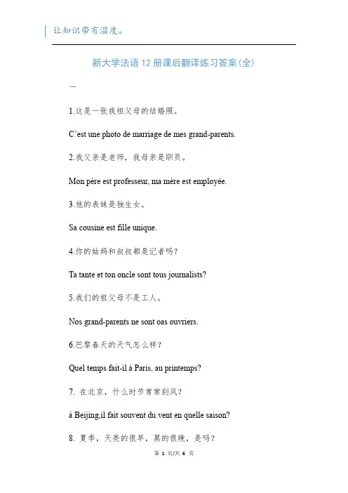 新大学法语12册课后翻译练习答案(全)