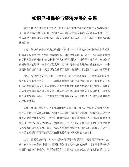 知识产权保护与经济发展的关系