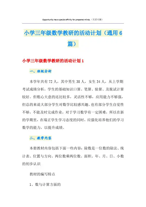 小学三年级数学教研的活动计划(通用6篇)