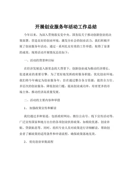 开展创业服务年活动工作总结