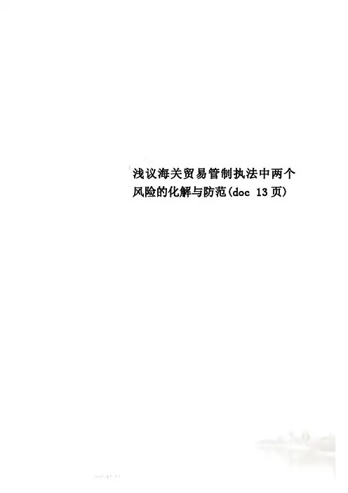 浅议海关贸易管制执法中两个风险的化解与防范(doc 13页)