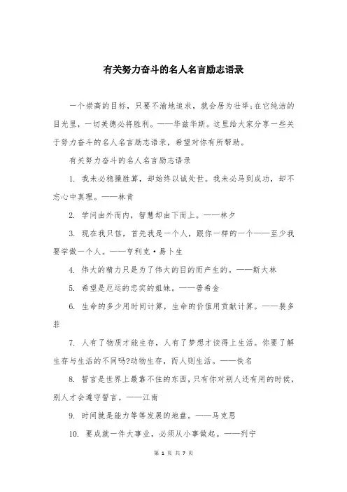 有关努力奋斗的名人名言励志语录