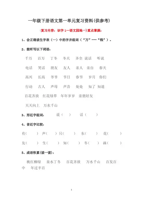 一年级下册语文第一单元复习资料
