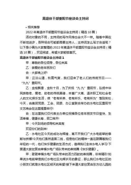 离退休干部重阳节座谈会主持词