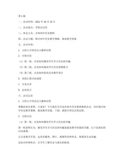 初中历史集体教研记录(3篇)