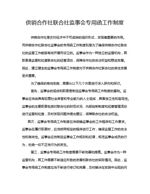供销合作社联合社监事会专用函工作制度