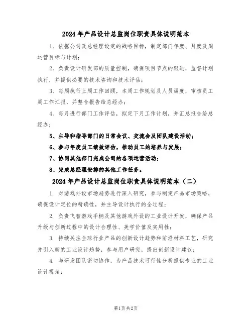 2024年产品设计总监岗位职责具体说明范本（二篇）