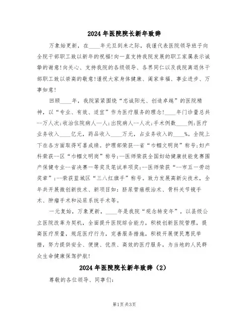 2024年医院院长新年致辞(2篇)