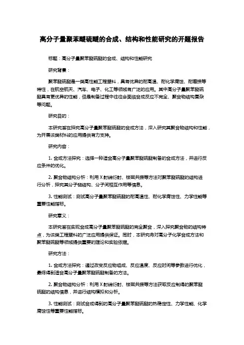 高分子量聚苯醚硫醚的合成、结构和性能研究的开题报告