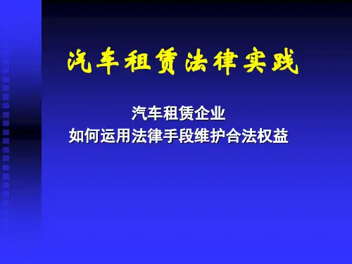 汽车租赁企业如何运用法律手段维护合法权益
