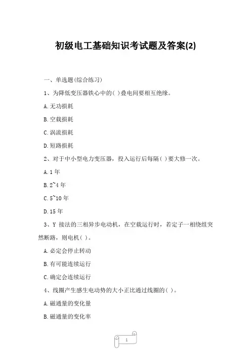 2023年初级电工基础知识考试题及答案2