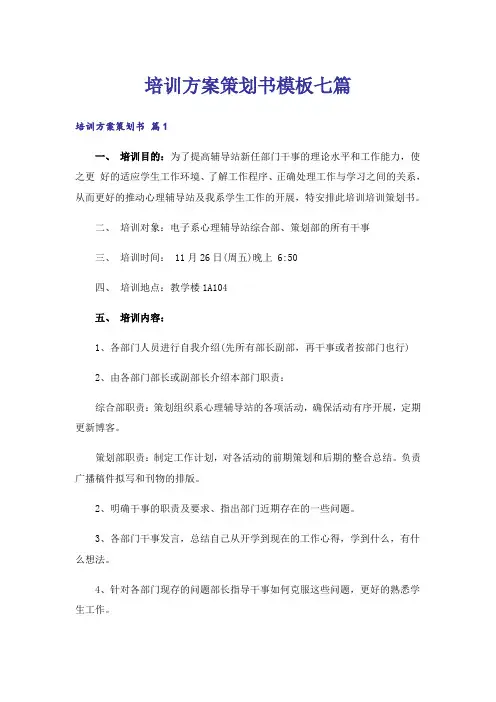 培训方案策划书模板七篇