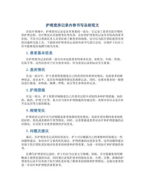 护理查房记录内容书写总结范文