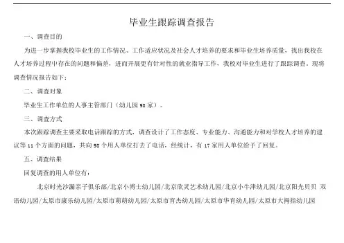 毕业生跟踪调查报告