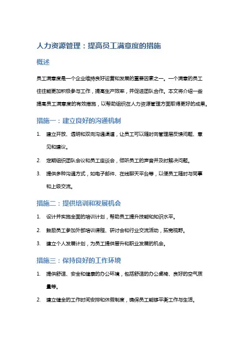 人力资源管理：提高员工满意度的措施