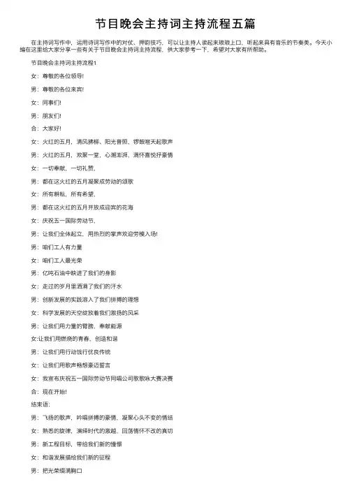 节目晚会主持词主持流程五篇