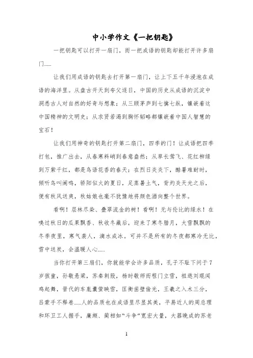 中小学作文《一把钥匙》