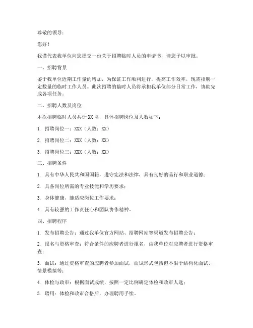 招聘临聘人员的申请书模板