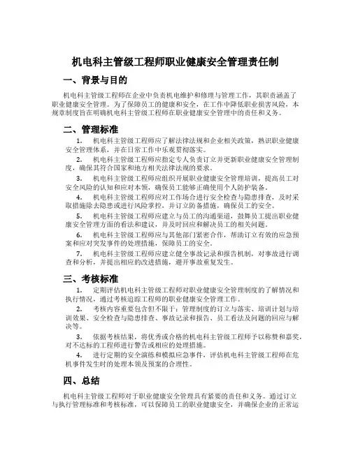 机电科主管级工程师职业健康安全管理责任制