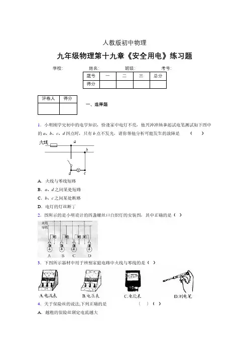 (中考)物理《安全用电》专项模拟练习(含答案) (269)