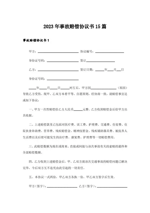2023年事故赔偿协议书15篇