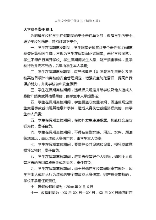 大学安全责任保证书（精选5篇）