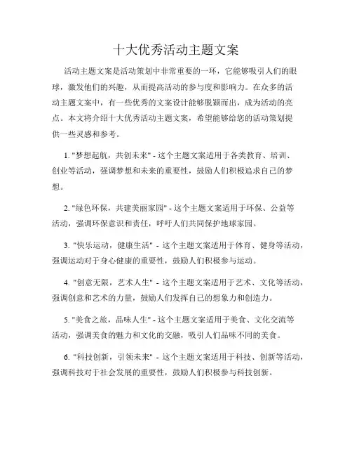 十大优秀活动主题文案