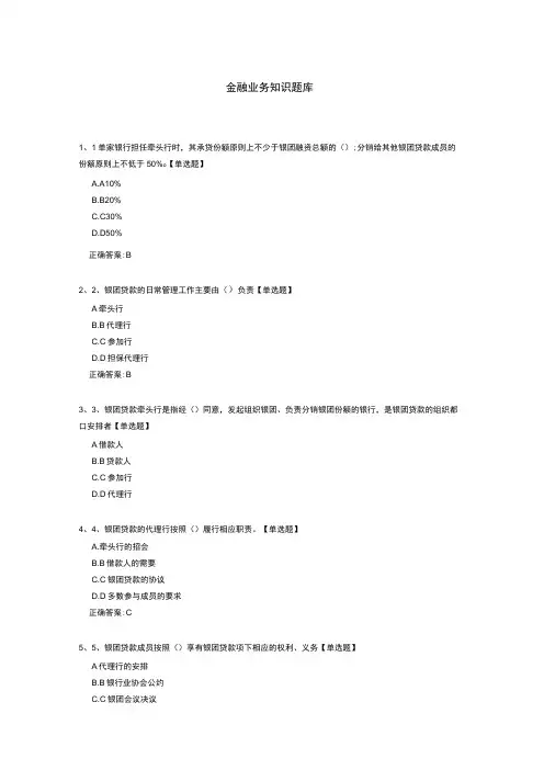 金融业务知识题库含答案解析