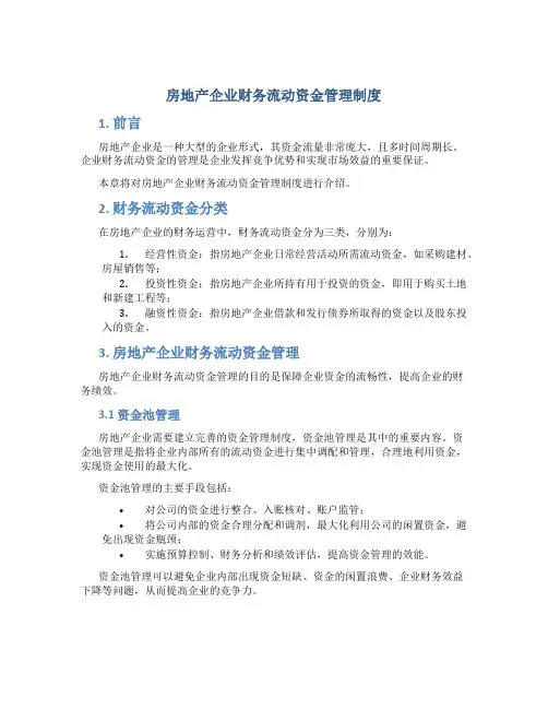 房地产企业财务流动资金管理制度