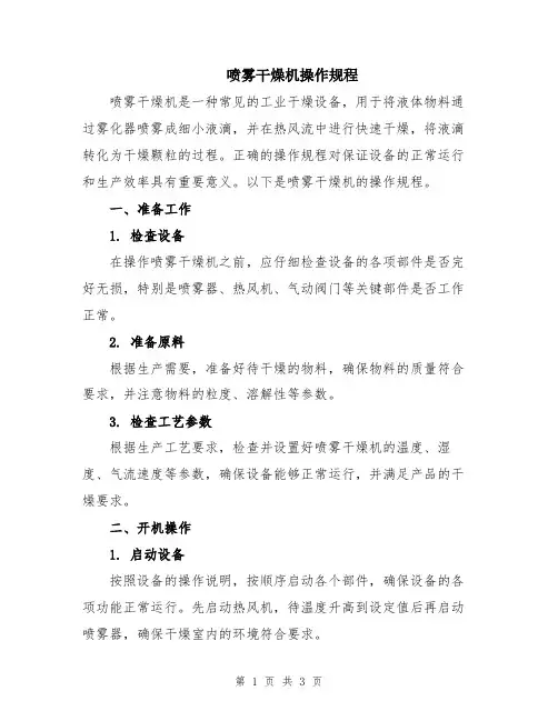 喷雾干燥机操作规程