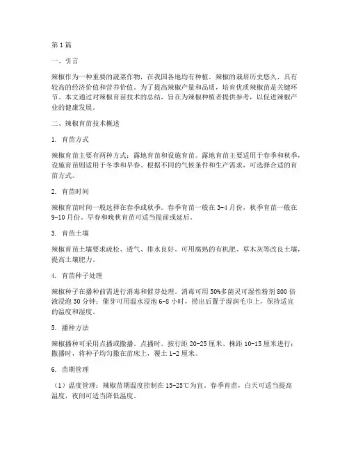 辣椒育苗总结报告范文(3篇)