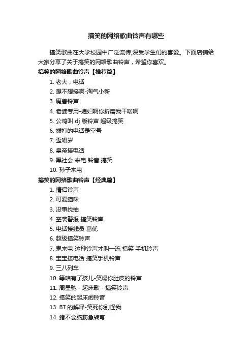 搞笑的网络歌曲铃声有哪些