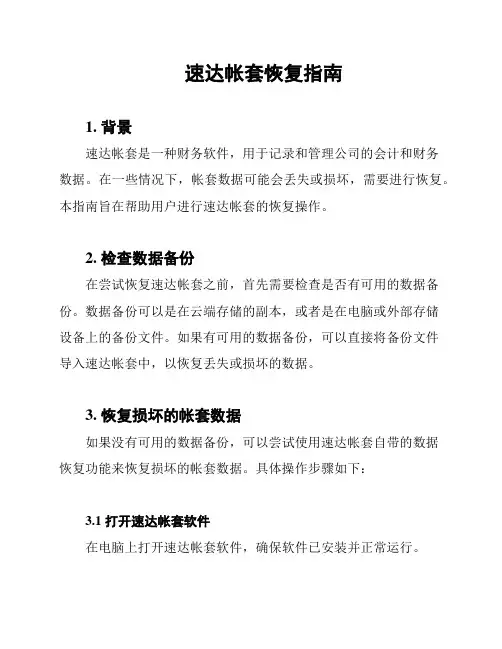 速达帐套恢复指南