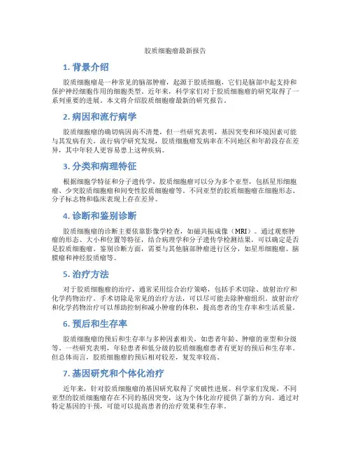 胶质细胞瘤最新报告