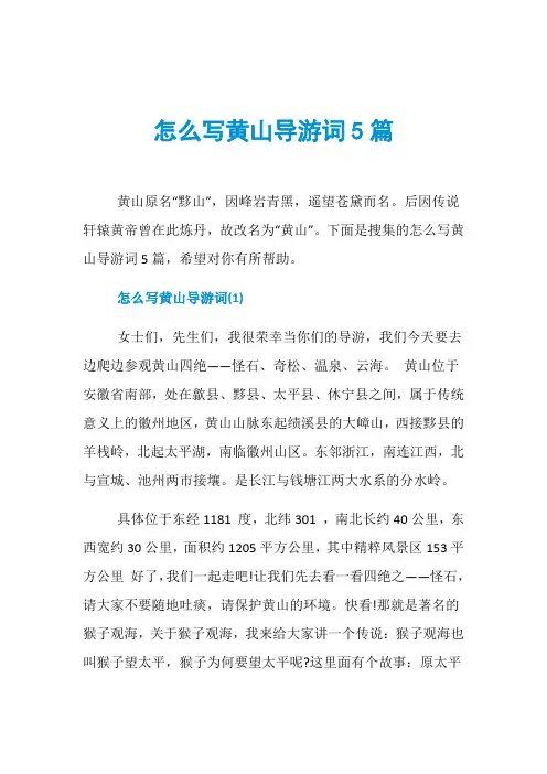 怎么写黄山导游词5篇