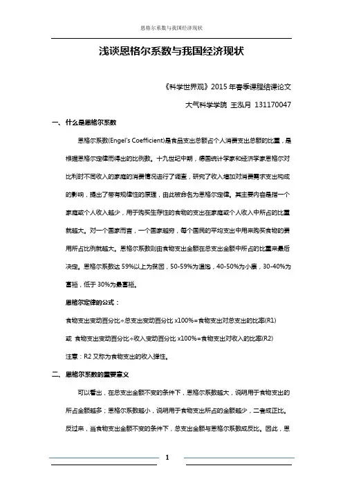 浅谈恩格尔系数与我国经济现状