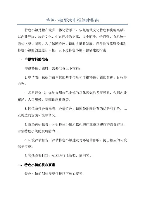 特色小镇要求申报创建指南