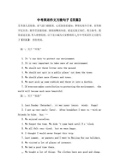 中考英语作文万能句子【四篇】