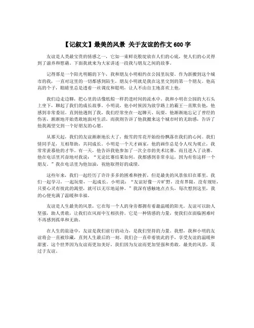 【记叙文】最美的风景 关于友谊的作文600字