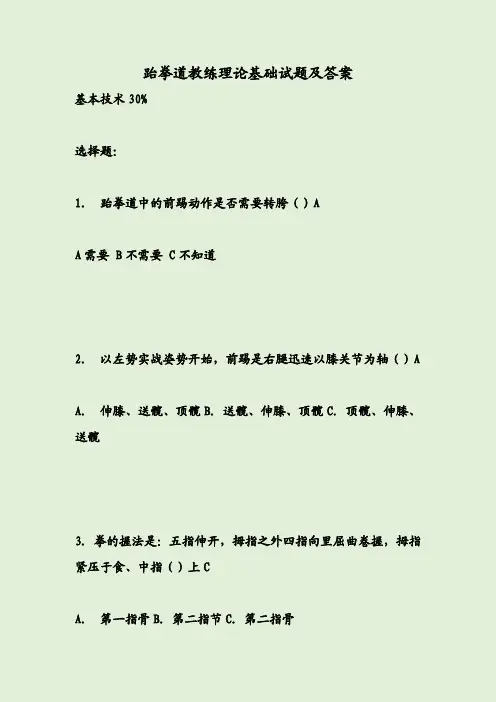 跆拳道教练理论基础试题及答案