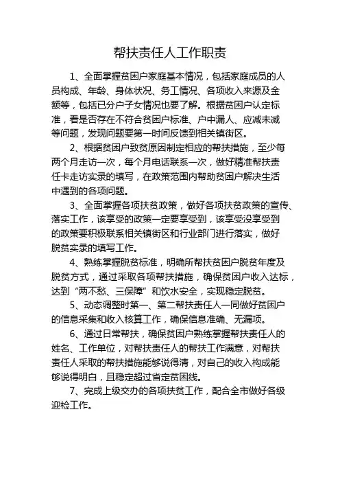 帮扶责任人工作职责
